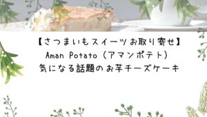 【さつまいもスイーツお取り寄せ】Aman Potato（アマンポテト）気になる話題のお芋チーズケーキ