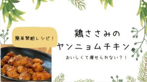 【簡単レシピ】鶏ささみでヤンニョムチキン。おいしくて痩せられない？！食べすぎ注意な禁断ヤンニョムチキン。